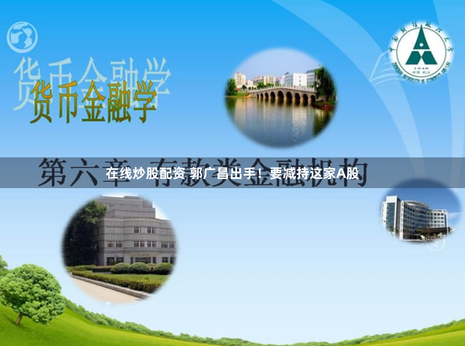 在线炒股配资 郭广昌出手！要减持这家A股