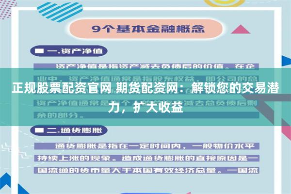 正规股票配资官网 期货配资网：解锁您的交易潜力，扩大收益