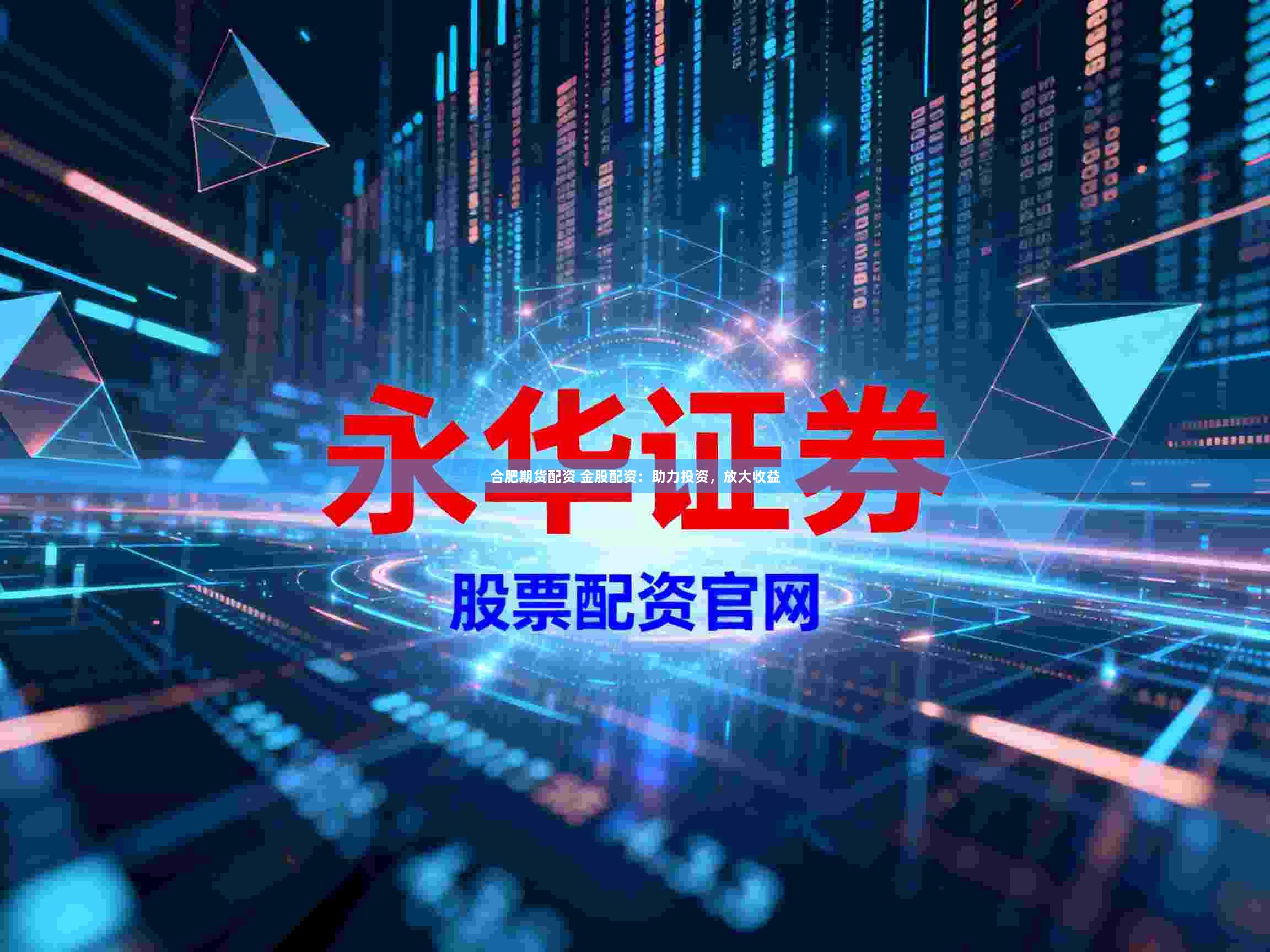 合肥期货配资 金股配资：助力投资，放大收益