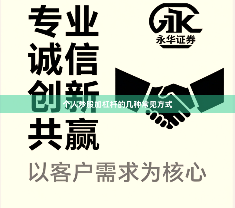 个人炒股加杠杆的几种常见方式