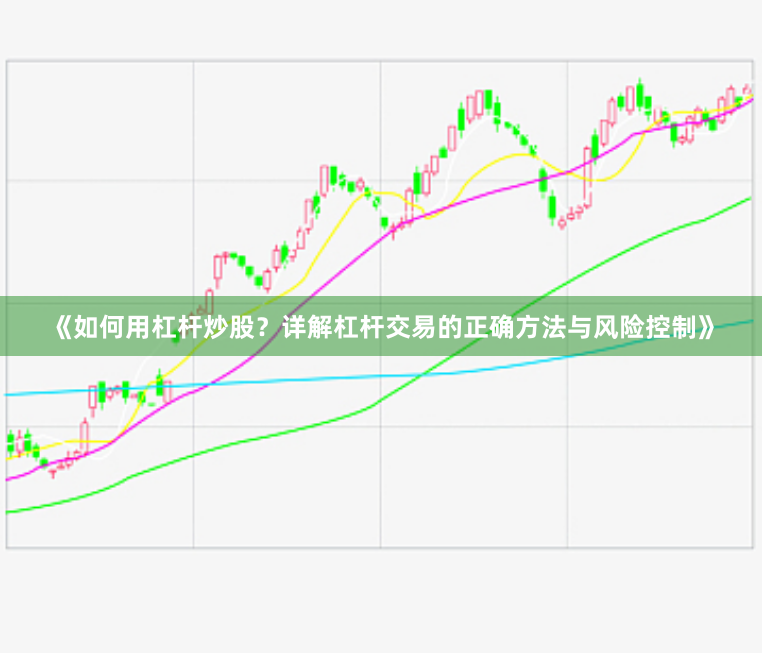 《如何用杠杆炒股？详解杠杆交易的正确方法与风险控制》