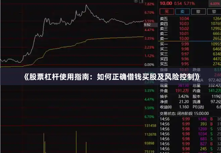 《股票杠杆使用指南:如何正确借钱买股及风险控制》