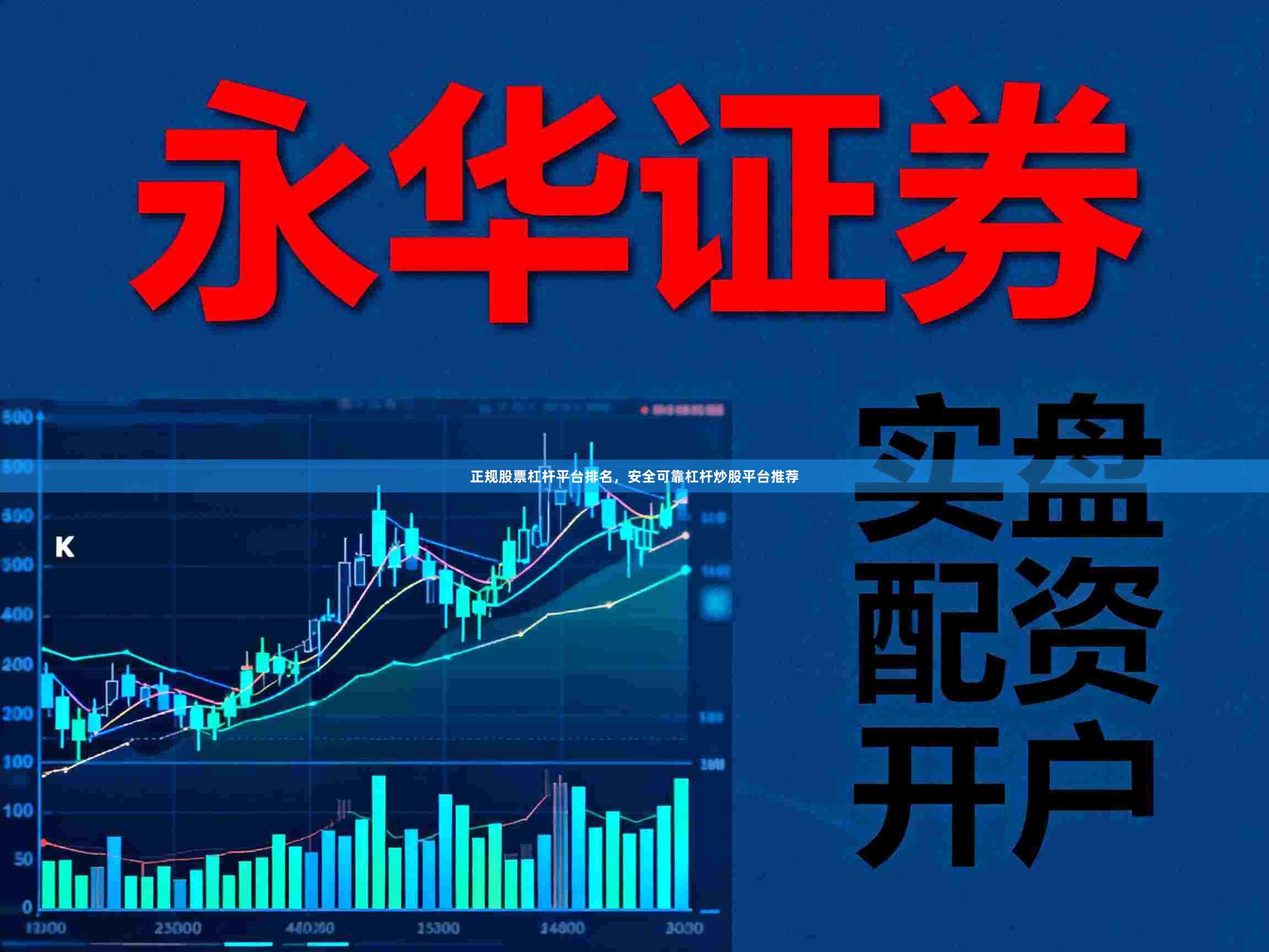正规股票杠杆平台排名，安全可靠杠杆炒股平台推荐
