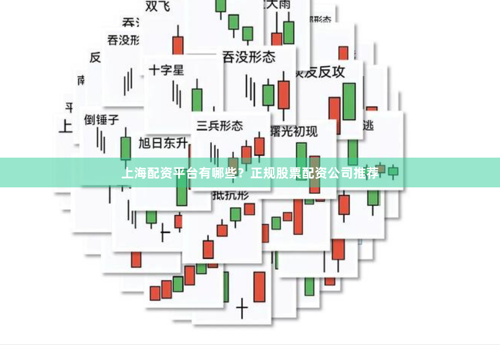 上海配资平台有哪些？正规股票配资公司推荐