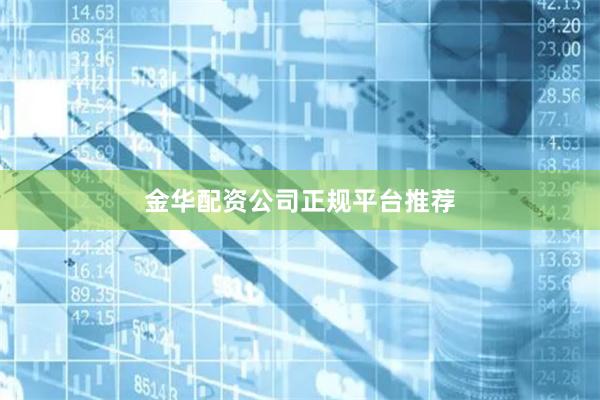 金华配资公司正规平台推荐
