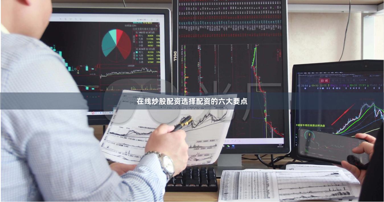 在线炒股配资选择配资的六大要点