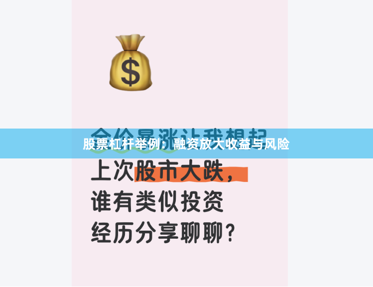 股票杠杆举例：融资放大收益与风险