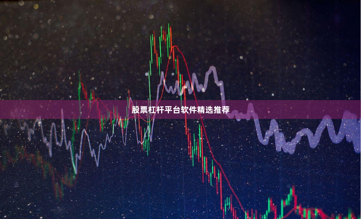 股票杠杆平台软件精选推荐