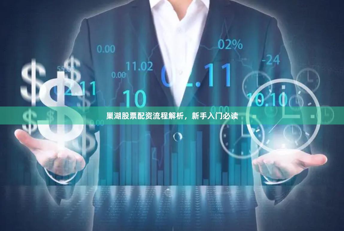 巢湖股票配资流程解析，新手入门必读