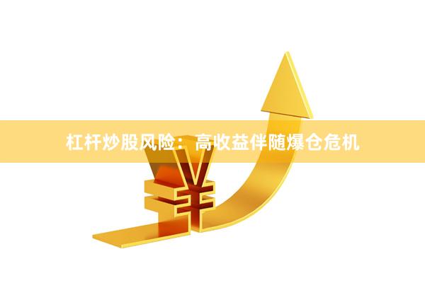 杠杆炒股风险：高收益伴随爆仓危机