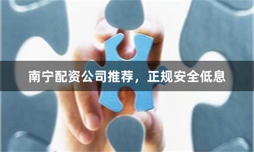 南宁配资公司推荐，正规安全低息