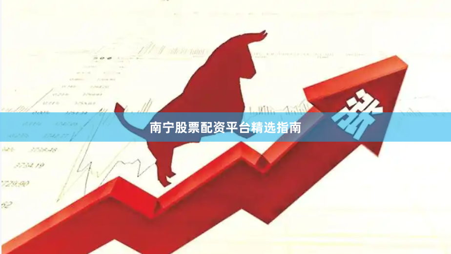 南宁股票配资平台精选指南