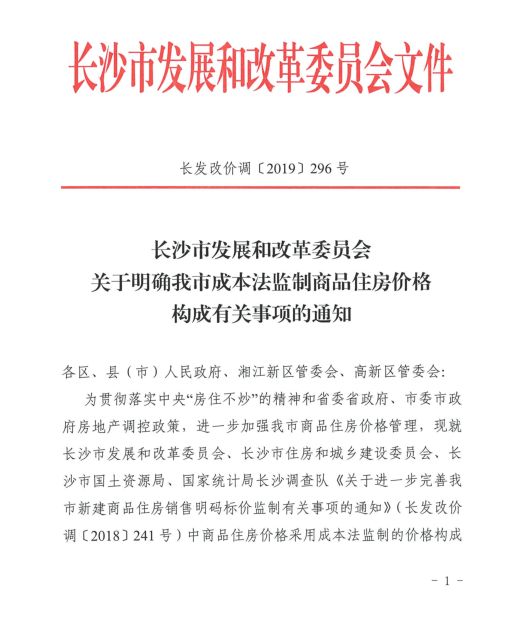 6-8%!长沙锁定商品房价格利润率,开发商:影响不大