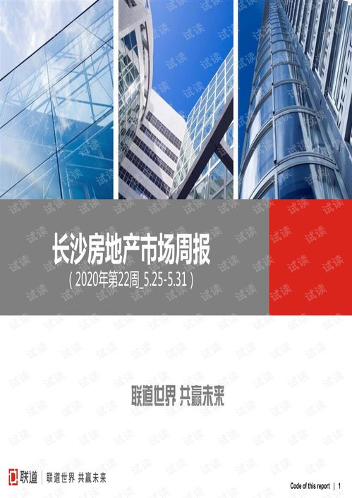 长沙房地产市场周报 2020年第22周 5.25 5.31 .pdf