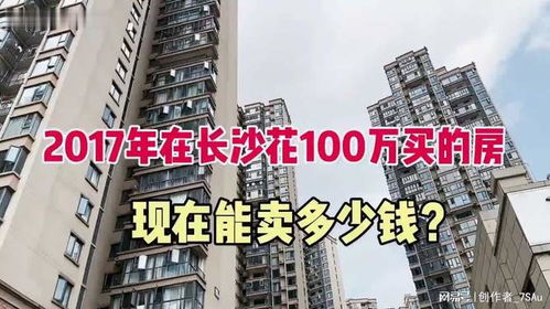 长沙房价走势 100万房子现估值多少 听听大姐怎么说