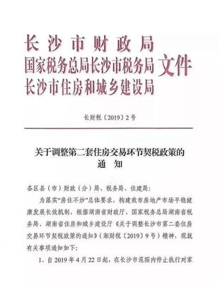 权威发布丨长沙二套房契税政策界定范围为全市