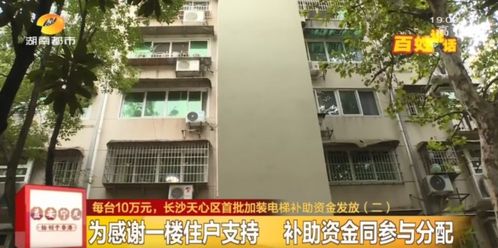 发钱了 每台10万 长沙加装电梯的小区可以这样申领 房产长沙站